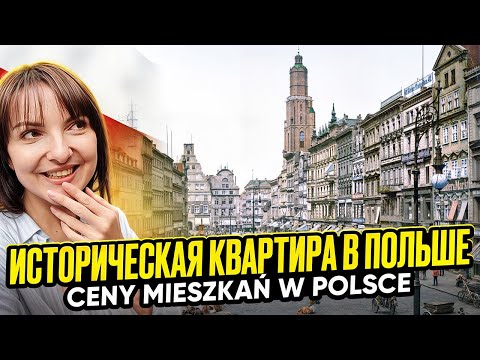 Видео: Сколько стоит купить квартиру в Польше в 2025 Цены шокируют Вроцлав Ceny mieszkań w Polsce