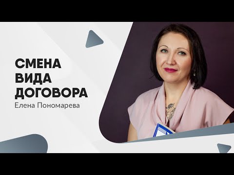 Видео: Постоянный трудовой договор в срочный. Два мнения - Елена Пономарева