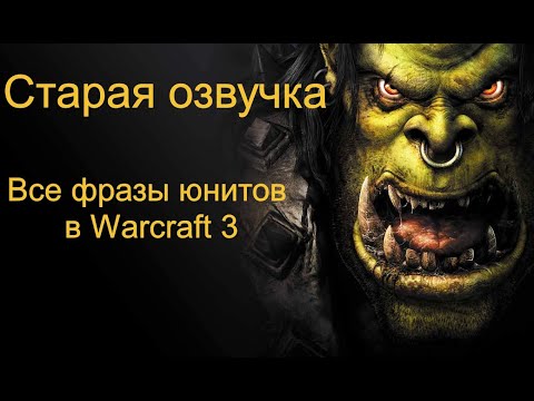 Видео: Старая озвучка. Все  фразы юнитов в Warcraft III .