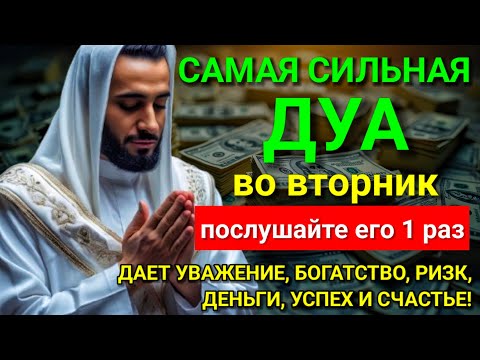 Видео: 💝🤲 САМАЯ СИЛЬНАЯ Дуа во вторник Все желания сбываются! #дуа