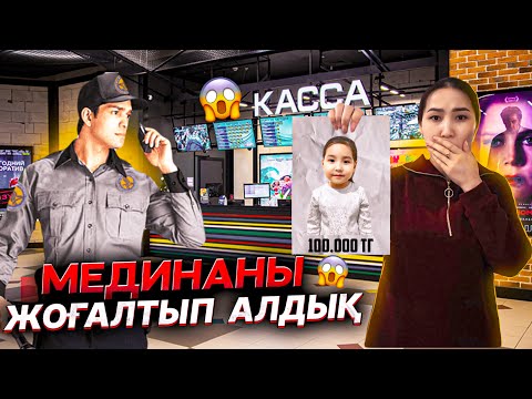 Видео: МЕДИНАНЫ ЖОҒАЛТЫП АЛДЫҚ😱😱| ПОЛИЦИЯ ШАҚЫРАМЫЗБА  ЕНДІ?🚔🚔