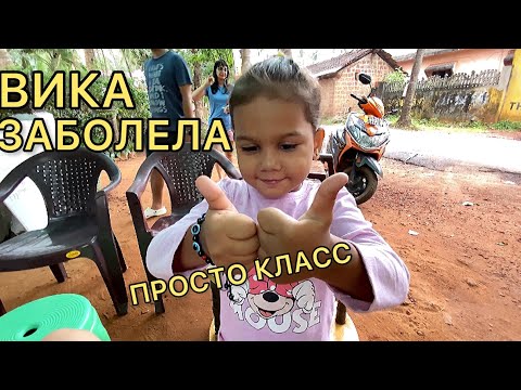 Видео: 20. Отличная новость. Вика заболела. Показываю местную аптеку