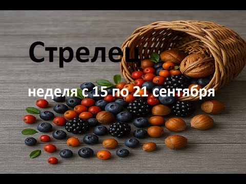 Видео: Стрелец таро прогноз на неделю с 15 по 21 сентября 2025 года. 