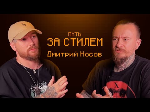 Видео: InkDrink Podcast: Дмитрий Носов\NOS_TATTOOS | ПУТЬ ЗА СТИЛЕМ, БЕСПЛАТНЫЕ ПРОЕКТЫ И ЭКЛЕРЫ