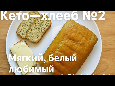 Видео: 🍞 Кето-хлеб, как настоящий