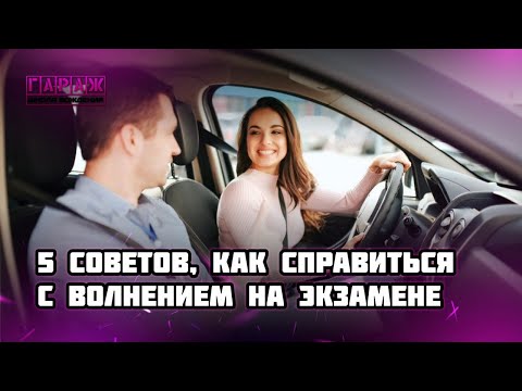 Видео: Как справиться с волнением на экзамене в ГИБДД? 5 важных советов!