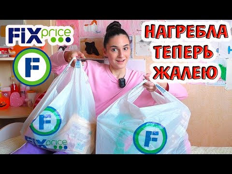 Видео: РАСПАКОВКА наших покупок из ФИКС ПРАЙС / что не стоит брать -ПРОВЕРЕНО / Изи Роза / Easy Rose