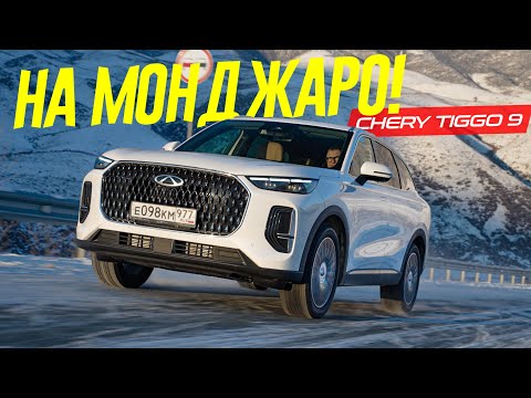 Видео: Монджаро КРЫШКА? Новый Chery Tiggo 9 проработал ошибки Geely Monjaro. Становится интересно.