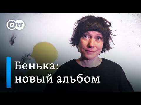 Видео: Бенька: Спастись легче, когда есть поддержка