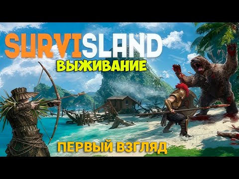 Видео: Survisland - Игра выживание на островах ( первый взгляд )