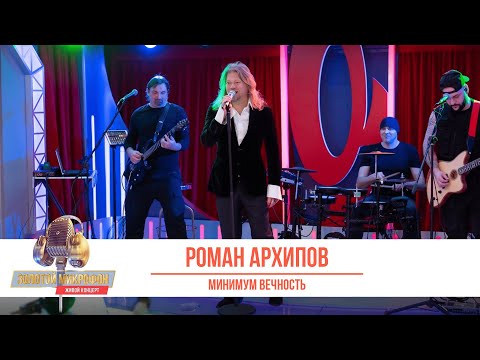 Видео: Роман Архипов — Минимум вечность