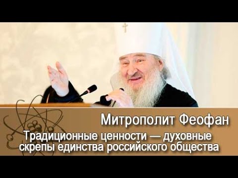 Видео: Публичная лекция митрополита Казанского и Татарстанского Феофана