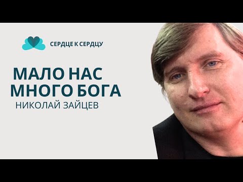 Видео: Николай Зайцев - Мало Нас, Много Бога