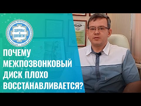 Видео: 👋  Почему межпозвонковый диск плохо восстанавливается?