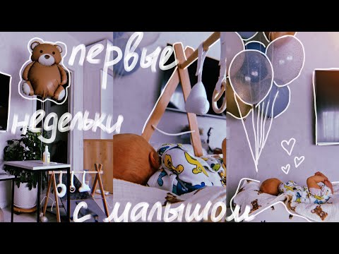 Видео: vlog | первые недельки жизни с малышом 🧸🍼