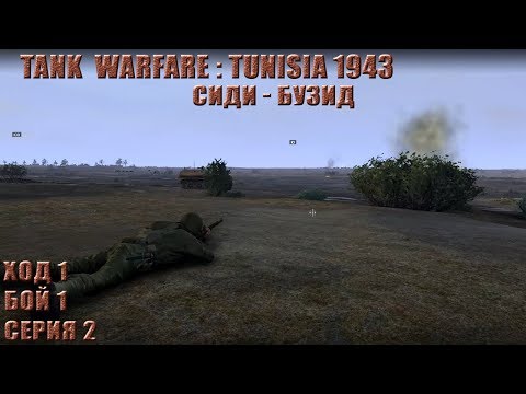 Видео: Tank Warfare: Tunisia 1943 - Сиди-Бузид #2 (Бойня)