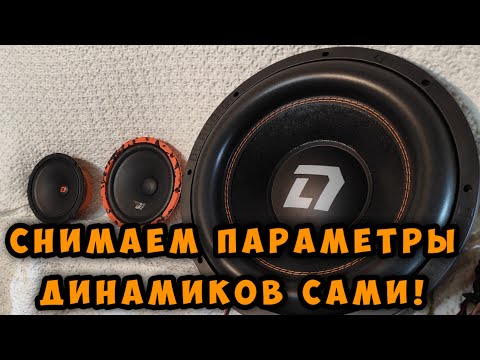Видео: зачем и как легко снять параметры Тиля- Смолла любого динамика