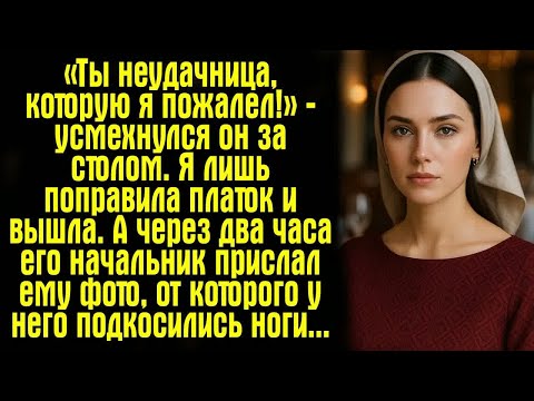 Видео: «Ты неудачница, которую я пожалел!» — усмехнулся он за столом. Я лишь поправила платок и вышла. А...
