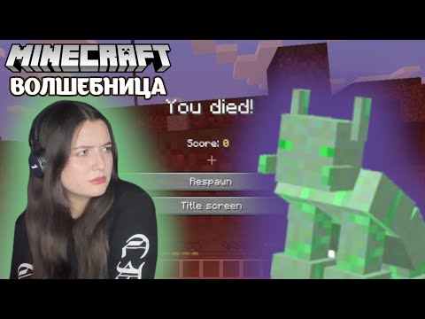 Видео: MINECRAFT - ПЕРВАЯ СМЕРТЬ | Let's play Волшебница #2