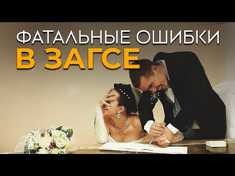Видео: Не делай ЭТОГО на РЕГИСТРАЦИИ БРАКА! / Самые ЧАСТЫЕ ошибки в ЗАГСЕ!