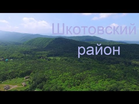 Видео: Самый красивый Шкотовский  район. Приморский край.