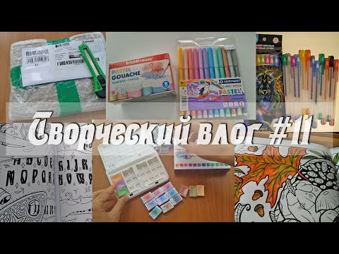 Видео: Творческий влог #11 / Новые раскраски и материалы  / сентябрь 2021