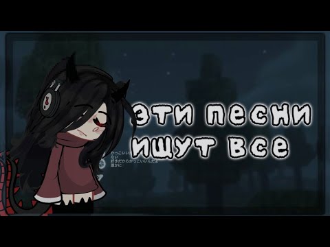 Видео: 🕯️ЭТИ ПЕСНИ ИЩУТ ВСЕ🔦1 Часть✨Gacha Club/Life🎧by Annie🪡