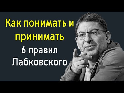 Видео: Шесть правил Михаила Лабковского Как понимать и применять их в жизни НОВОЕ Правила жизни Лабковский