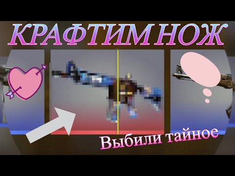 Видео: КРАФТ НОЖА ,ВЫБИЛИ ТАЙНОЕ ЗА 100К?    Серия 7   (открытие кейсов в кс 2)
