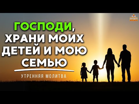 Видео: Господи, храни моих детей и мою семью, когда я не могу быть рядом | Утренняя молитва
