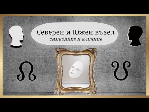 Видео: Символика и Влияние на Северния и Южния Възел в Астрологията