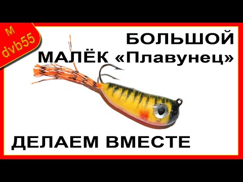 Видео: 🛠 ДЕЛАЕМ КРУПНОГО МАЛЬКА "Плавунец" на щуку и судака.