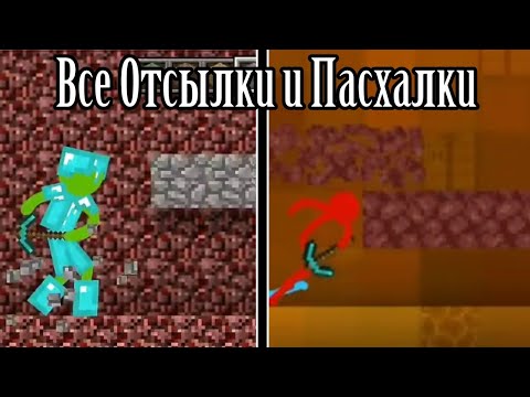 Видео: Все Отсылки и Пасхалки - Animator vs. Animation | Animation vs. Minecraft