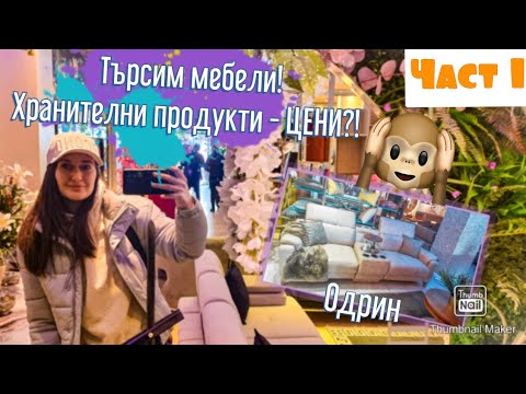 Видео: МЕБЕЛИ BASKENT И ХРАНИТЕЛНИ СТОКИ ОТ ОДРИН | до къде сме с БАНЯТА?