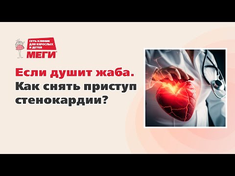 Видео: Если душит жаба. Как снять приступ стенокардии?