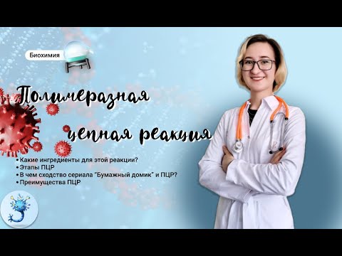 Видео: Полимеразная цепная реакция или ПЦР