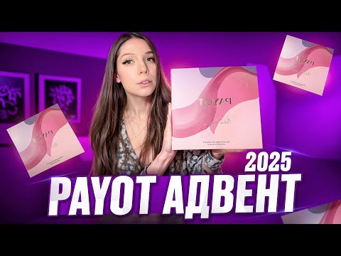 Видео: РАСПАКОВКА АДВЕНТ КАЛЕНДАРЯ PAYOT|2025