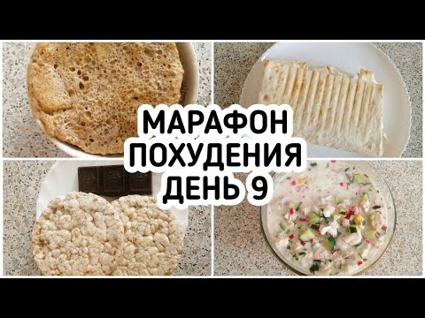 Видео: БЕСПЛАТНЫЙ МАРАФОН ПОХУДЕНИЯ: ДЕНЬ 9 - МЕНЮ 1400 ккал - НАСТРОЙ и МОТИВАЦИЯ на ПОХУДЕНИЕ