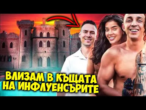 Видео: ВЛИЗАМ В КЪЩАТА НА ИНФЛУЕНСЪРИТЕ СЕЗОН 3😍РЕАКЦИЯ