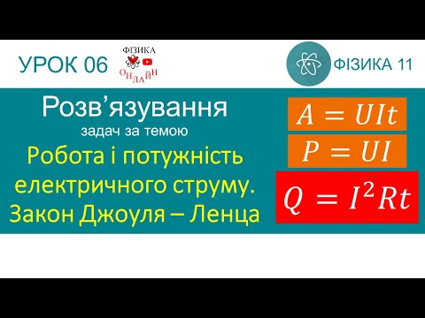 Видео: Фізика 11. Розв'язування задач «Робота і потужність електричного струму. Закон Джоуля – Ленца»