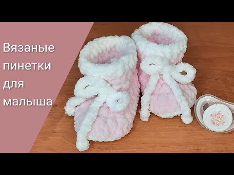 Видео: Вязаные пинетки для новорожденного. 🧶 МК вязаных пинеток крючком. #DaryaFrost