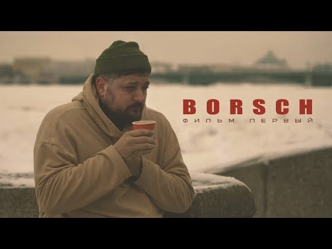 Видео: Борщ в Пирожке | Фильм Первый