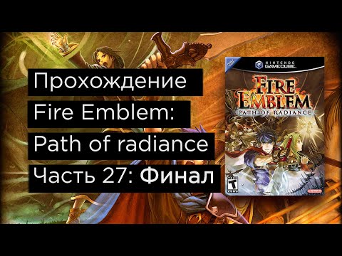 Видео: Fire Emblem: Path of Radiance прохождение на русском часть 27 Финал!