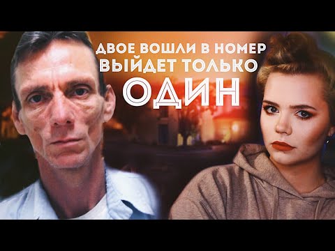 Видео: Оставлял «следы» в мотелях: Майкл Маглиоло // Раскрыто