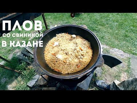 Видео: Плов со свининой в казане