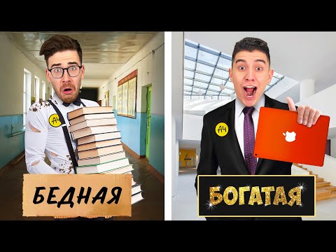 Видео: БОГАТАЯ vs БЕДНАЯ ШКОЛА ЧЕЛЛЕНДЖ !