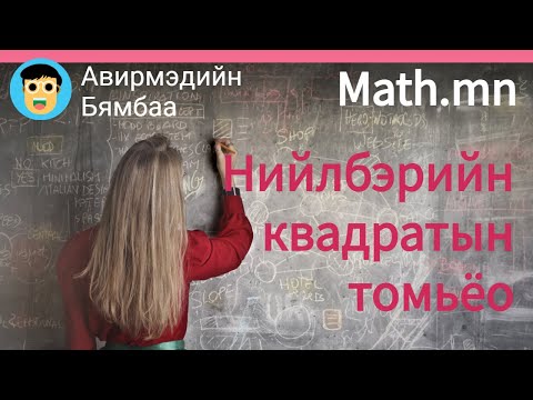Видео: Нийлбэрийн квадратын томьёо