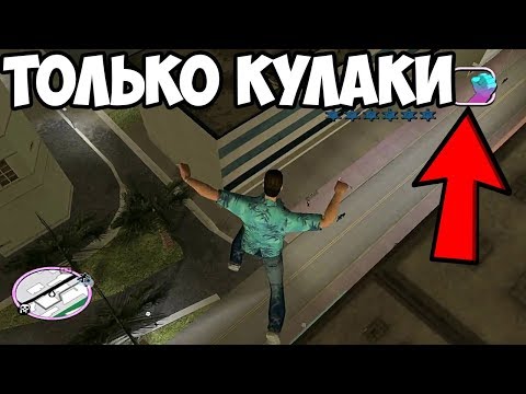 Видео: Стрим ► ПРОХОЖУ VICE CITY БЕЗ ОРУЖИЯ! ТОЛЬКО КУЛАКИ! #2