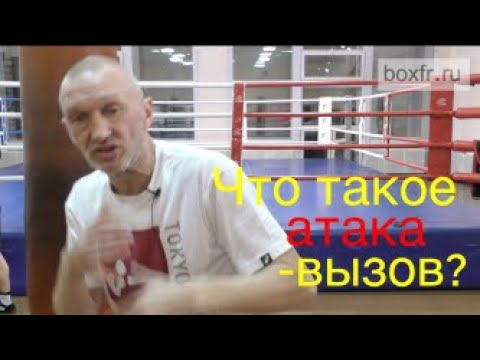 Видео: Бокс: что такое атака-вызов?