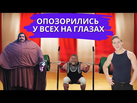Видео: ФЕЙКОВЫЕ СИЛАЧИ ОПОЗОРИЛИСЬ У ВСЕХ НА ВИДУ РАЗОБЛАЧЕНИЕ